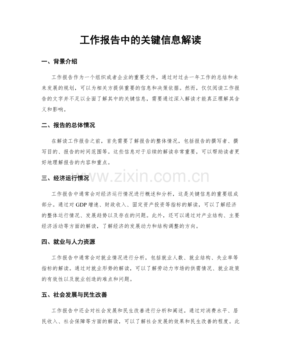 工作报告中的关键信息解读.docx_第1页