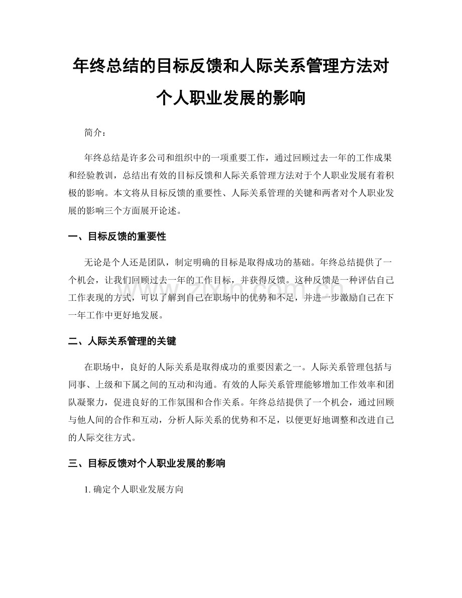 年终总结的目标反馈和人际关系管理方法对个人职业发展的影响.docx_第1页