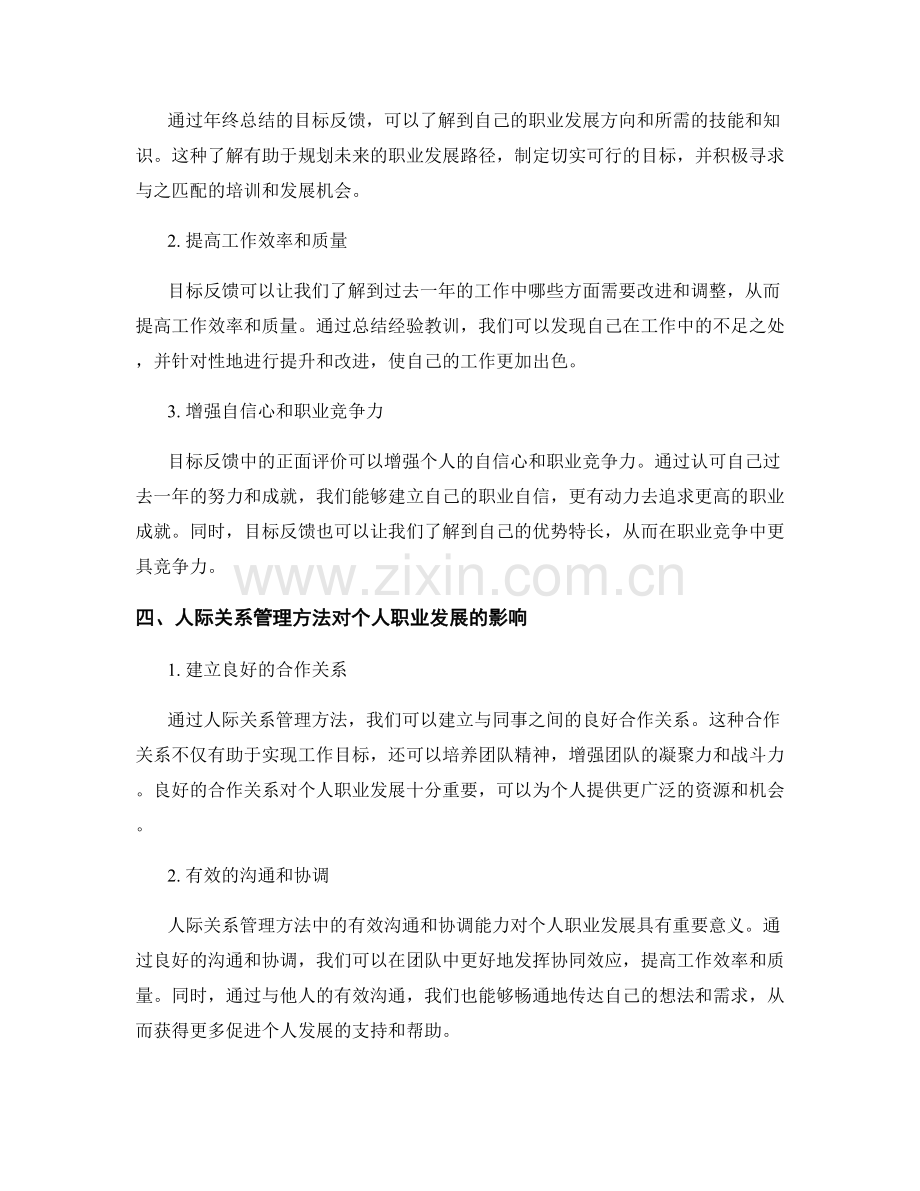 年终总结的目标反馈和人际关系管理方法对个人职业发展的影响.docx_第2页