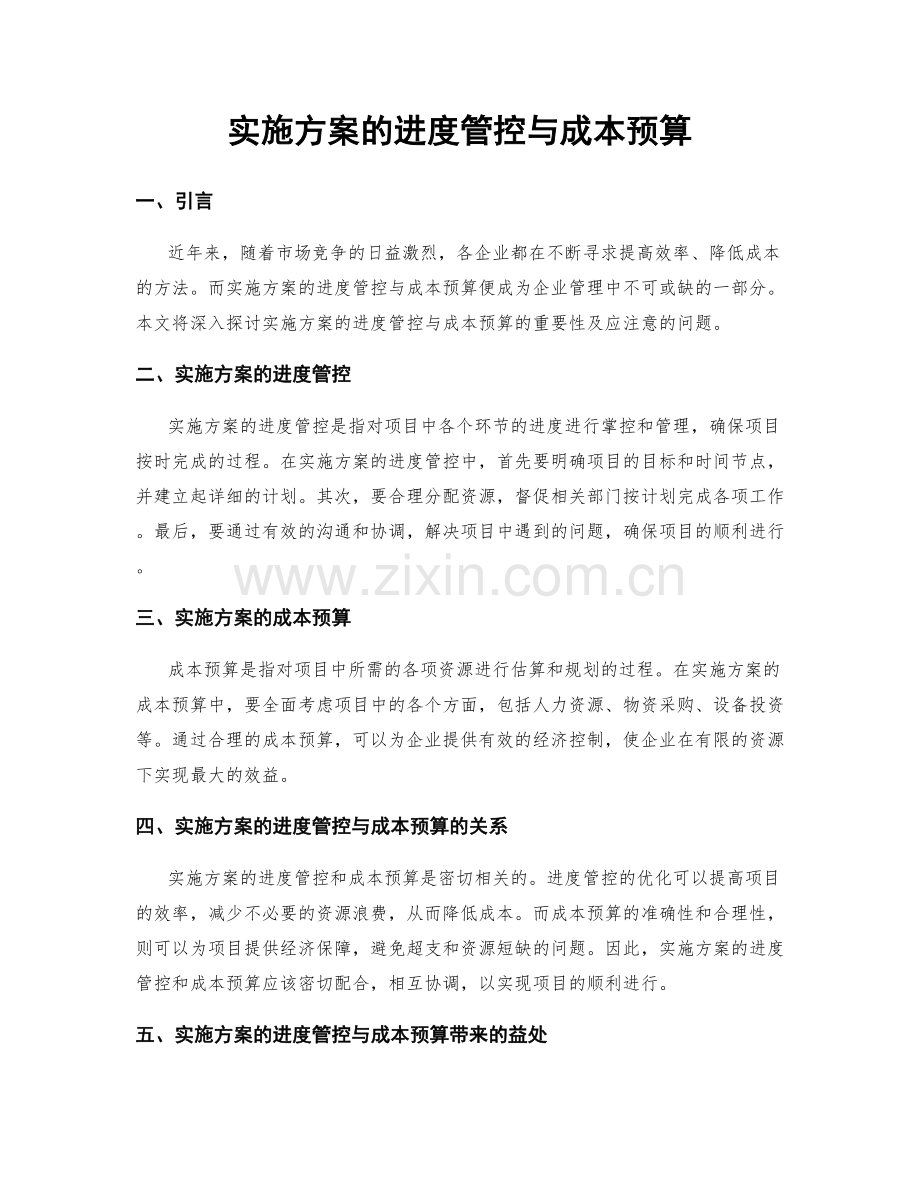 实施方案的进度管控与成本预算.docx_第1页