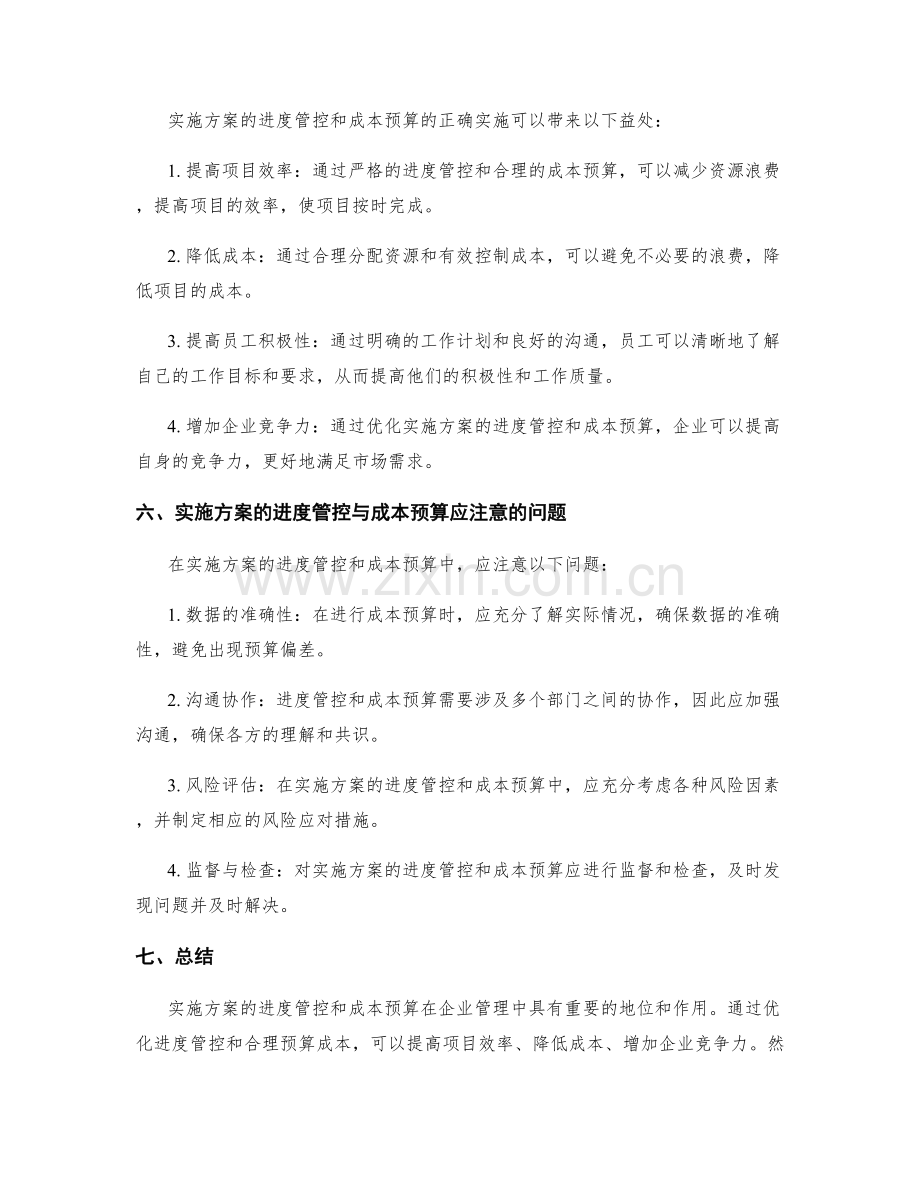 实施方案的进度管控与成本预算.docx_第2页