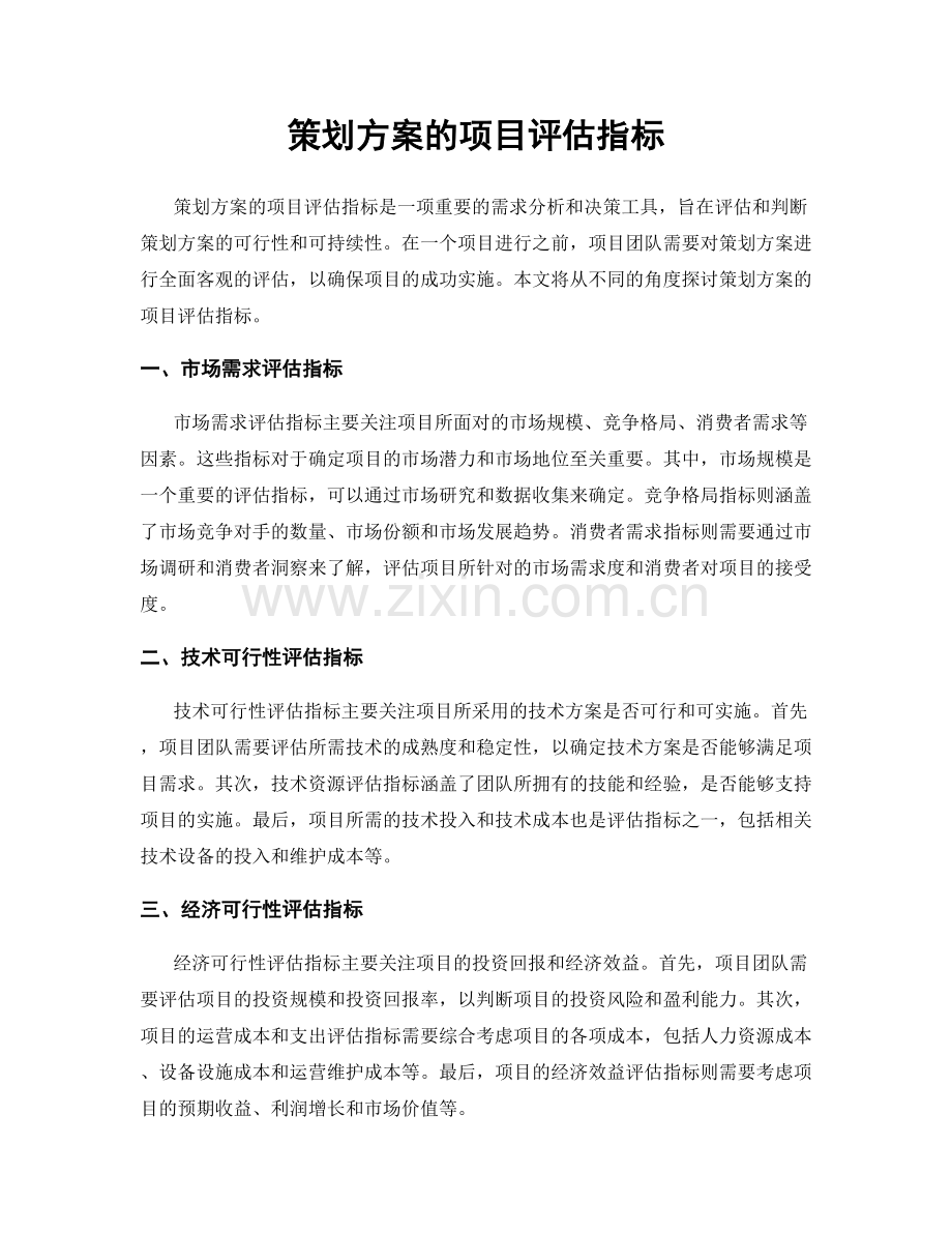 策划方案的项目评估指标.docx_第1页