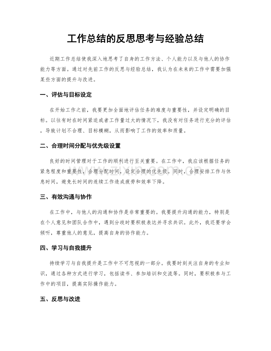 工作总结的反思思考与经验总结.docx_第1页