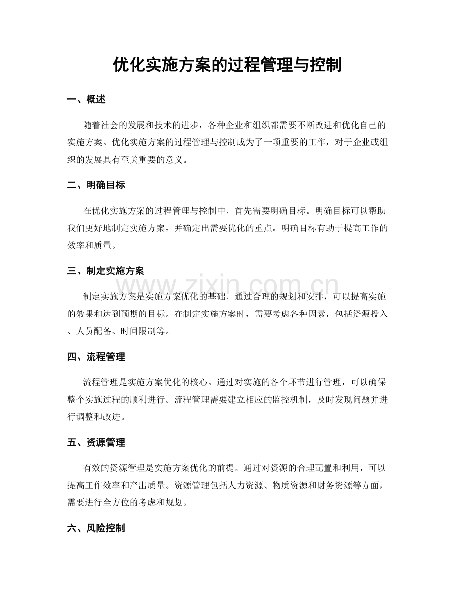 优化实施方案的过程管理与控制.docx_第1页