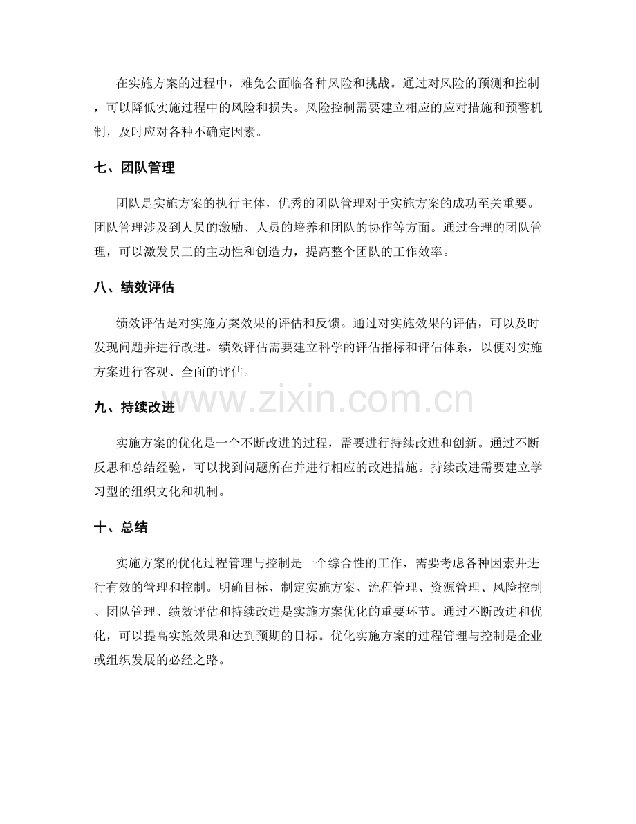 优化实施方案的过程管理与控制.docx_第2页