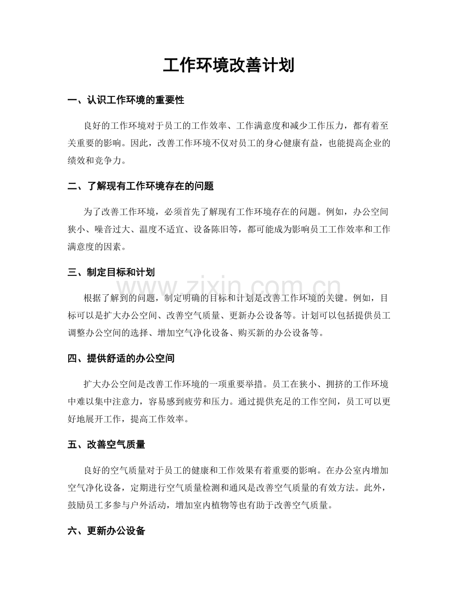 工作环境改善计划.docx_第1页