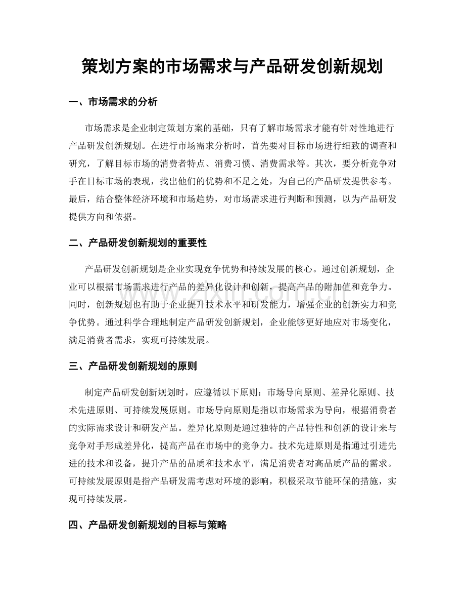 策划方案的市场需求与产品研发创新规划.docx_第1页