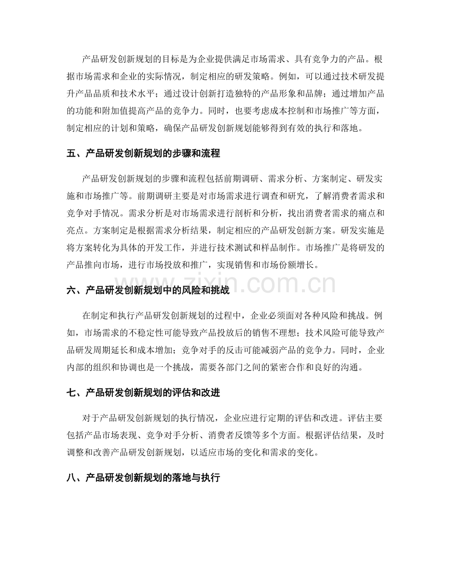 策划方案的市场需求与产品研发创新规划.docx_第2页