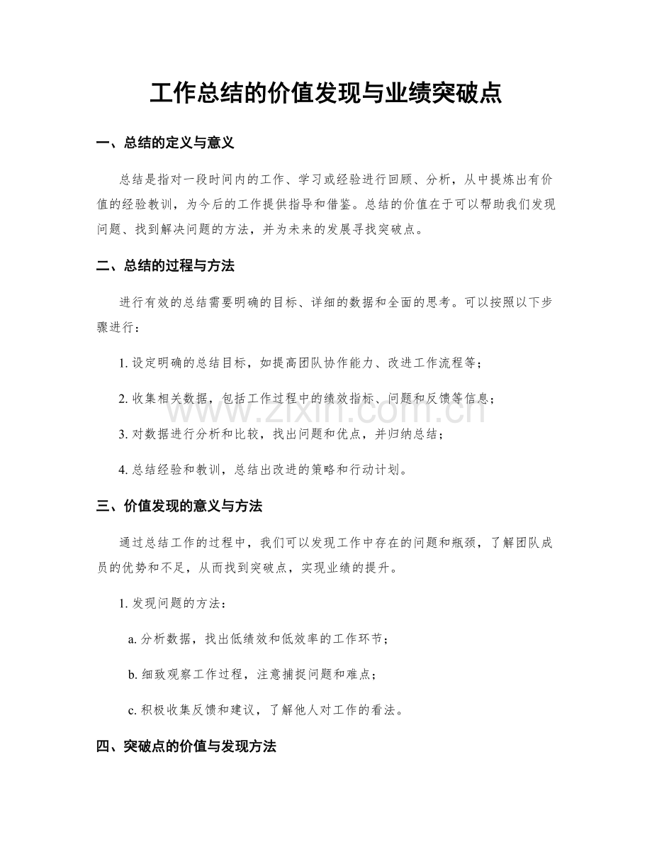 工作总结的价值发现与业绩突破点.docx_第1页