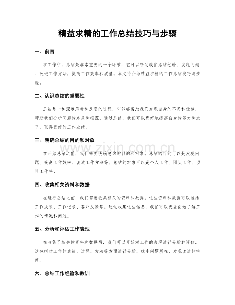 精益求精的工作总结技巧与步骤.docx_第1页