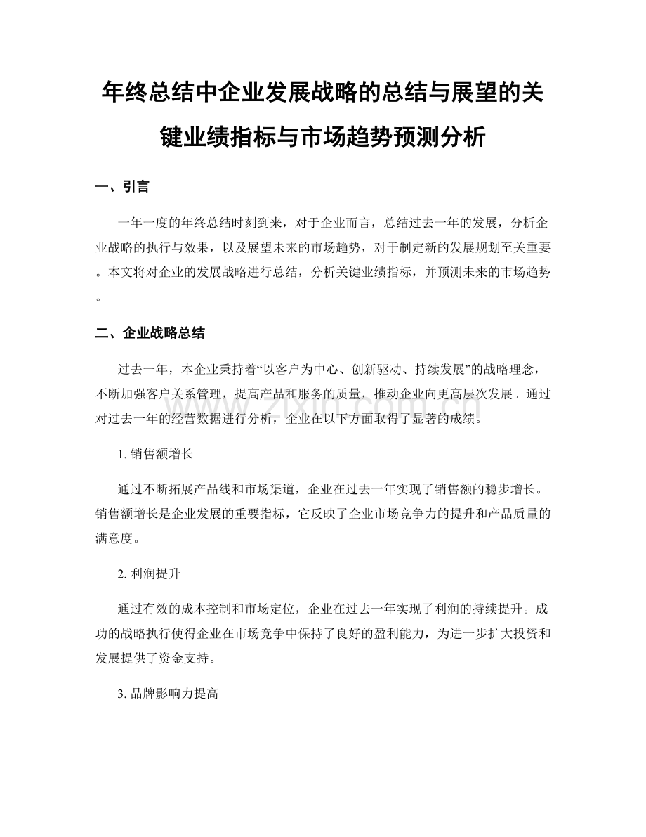 年终总结中企业发展战略的总结与展望的关键业绩指标与市场趋势预测分析.docx_第1页