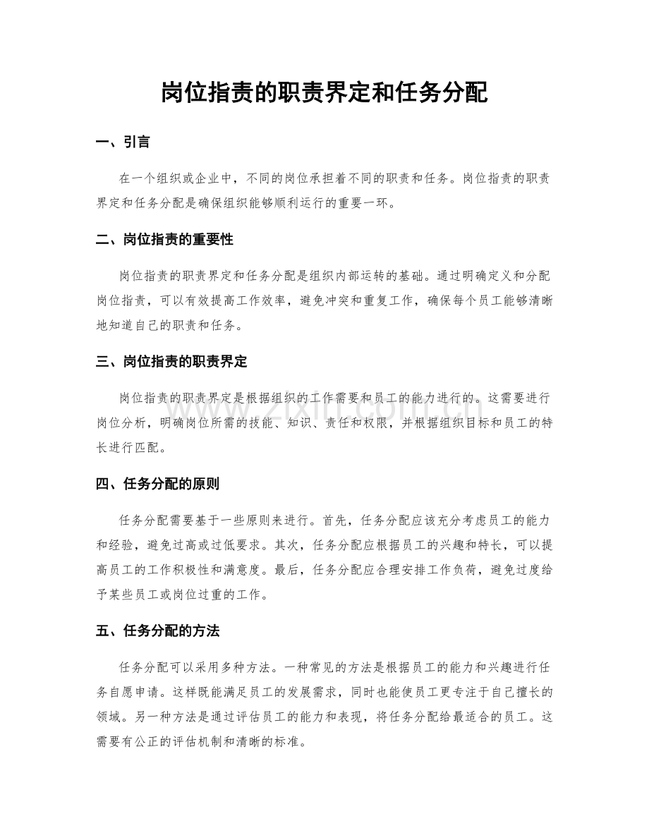 岗位职责的职责界定和任务分配.docx_第1页