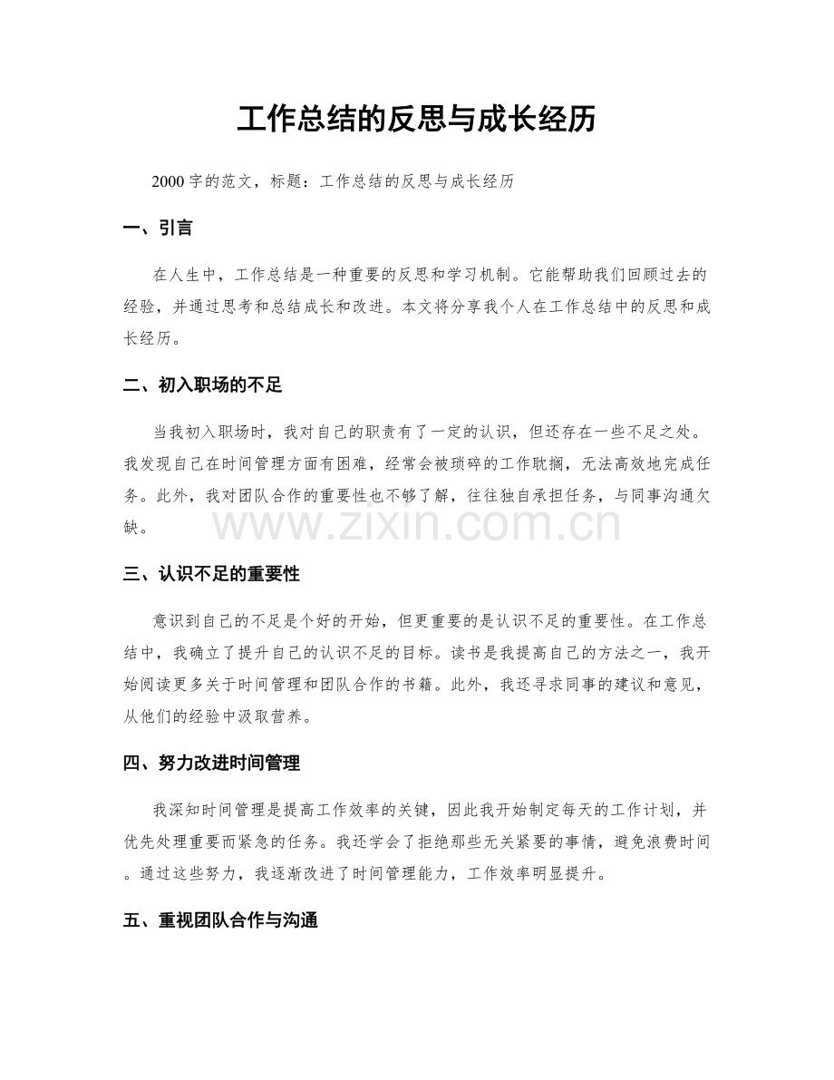 工作总结的反思与成长经历.docx_第1页