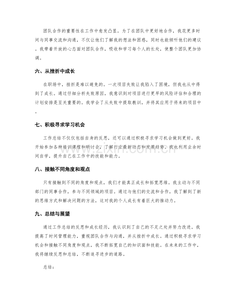 工作总结的反思与成长经历.docx_第2页