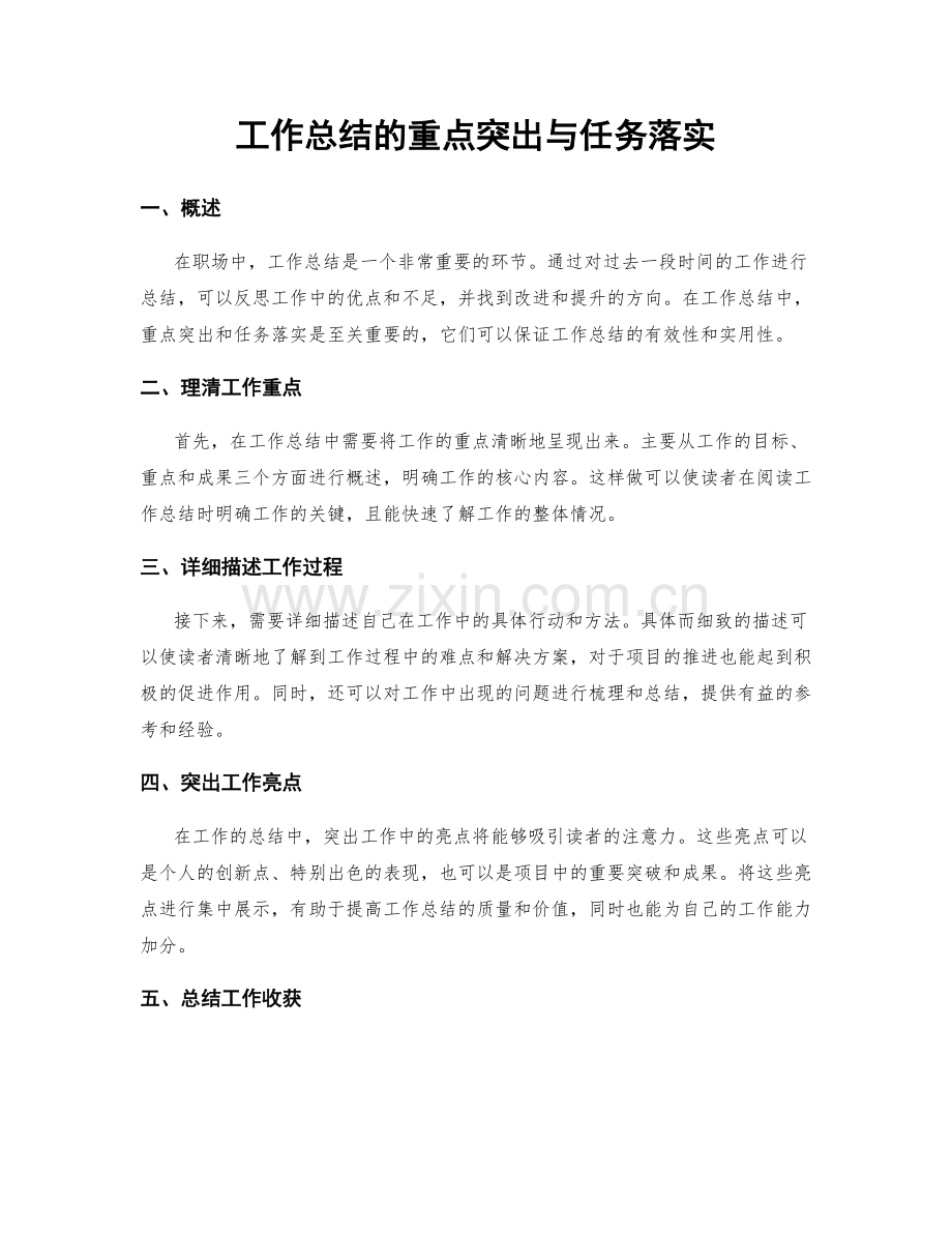 工作总结的重点突出与任务落实.docx_第1页