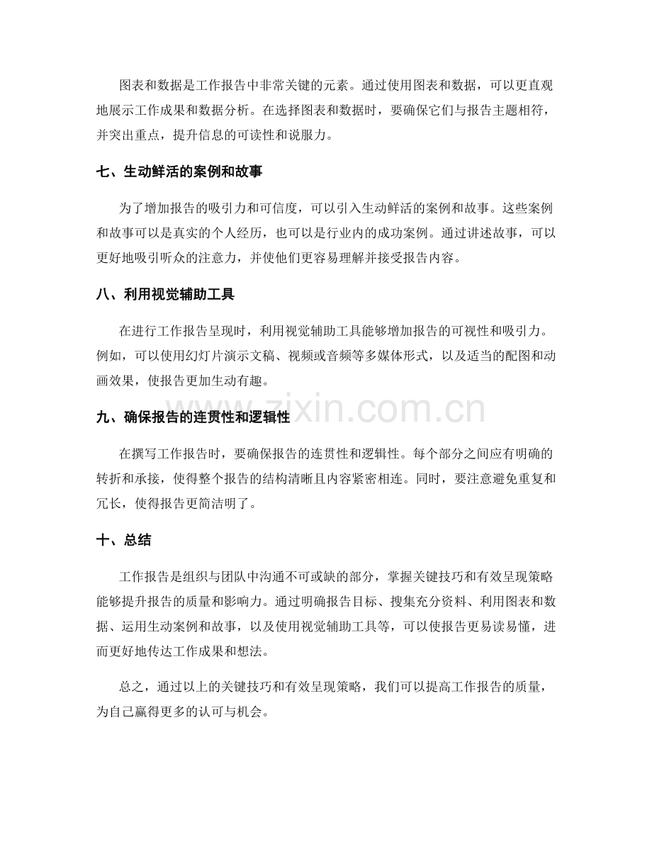 工作报告的关键技巧与有效呈现策略.docx_第2页