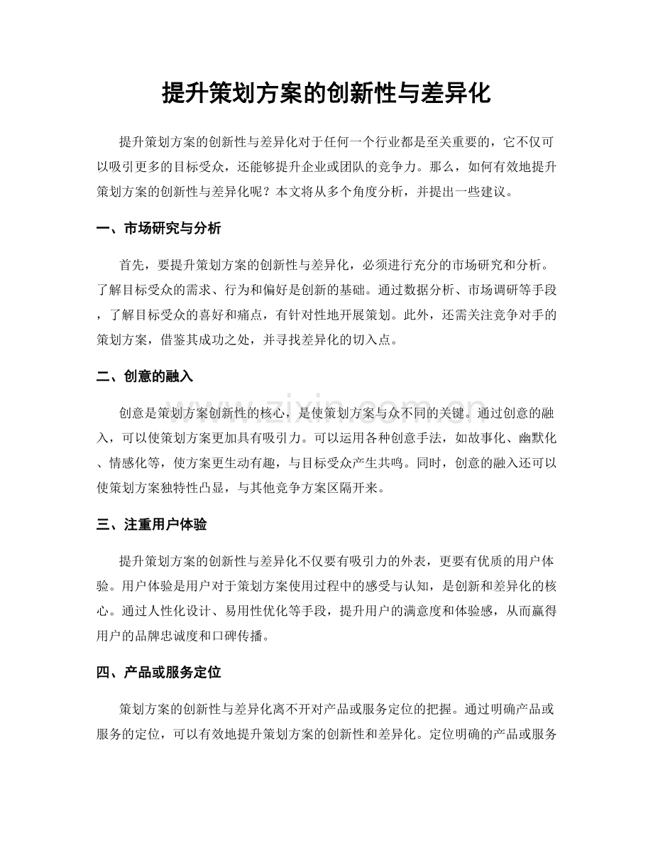 提升策划方案的创新性与差异化.docx_第1页