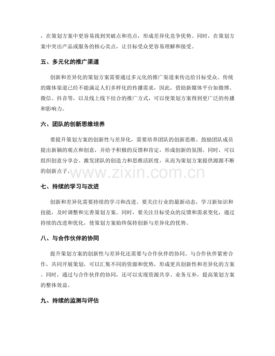 提升策划方案的创新性与差异化.docx_第2页