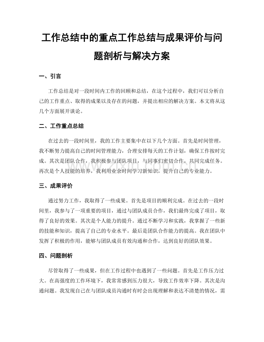 工作总结中的重点工作总结与成果评价与问题剖析与解决方案.docx_第1页