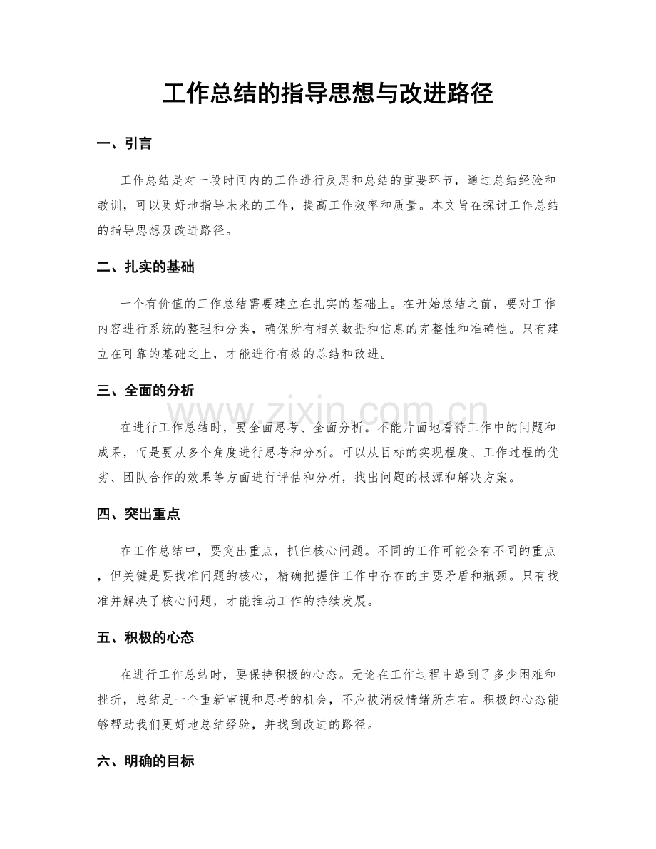 工作总结的指导思想与改进路径.docx_第1页