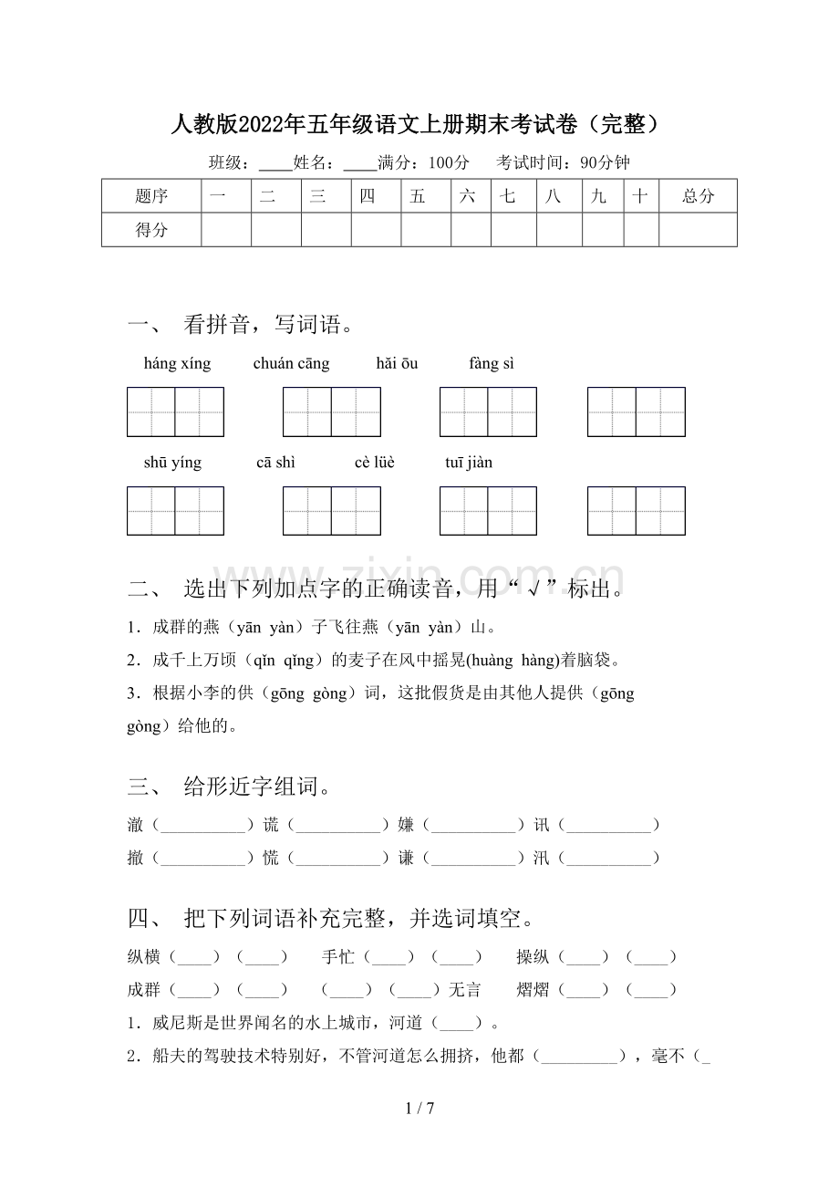 人教版2022年五年级语文上册期末考试卷.doc_第1页