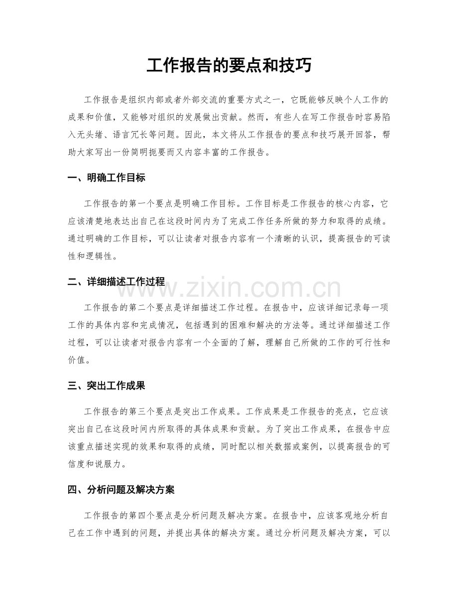 工作报告的要点和技巧.docx_第1页