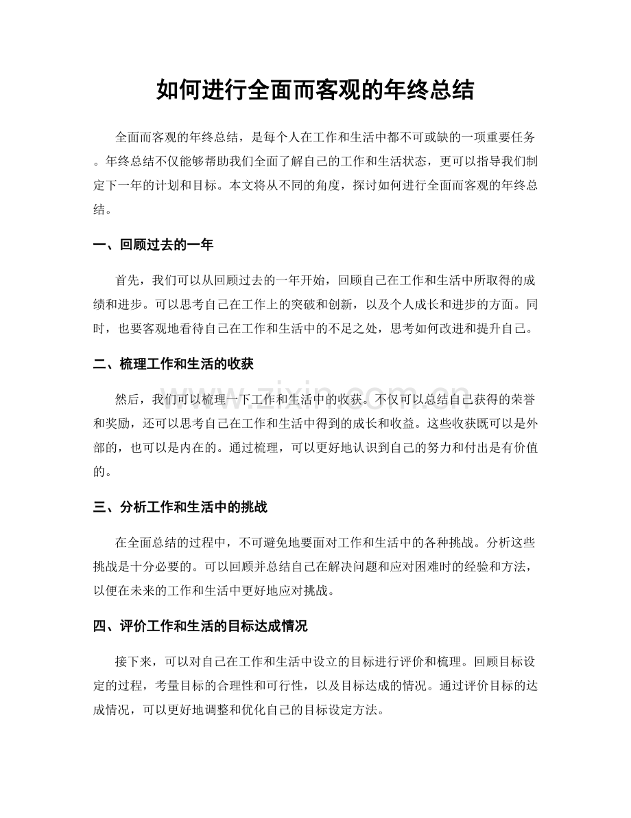 如何进行全面而客观的年终总结.docx_第1页