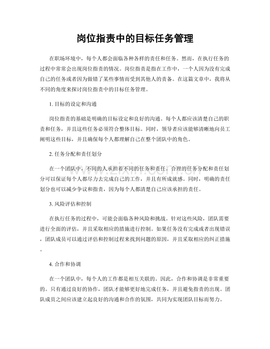 岗位职责中的目标任务管理.docx_第1页