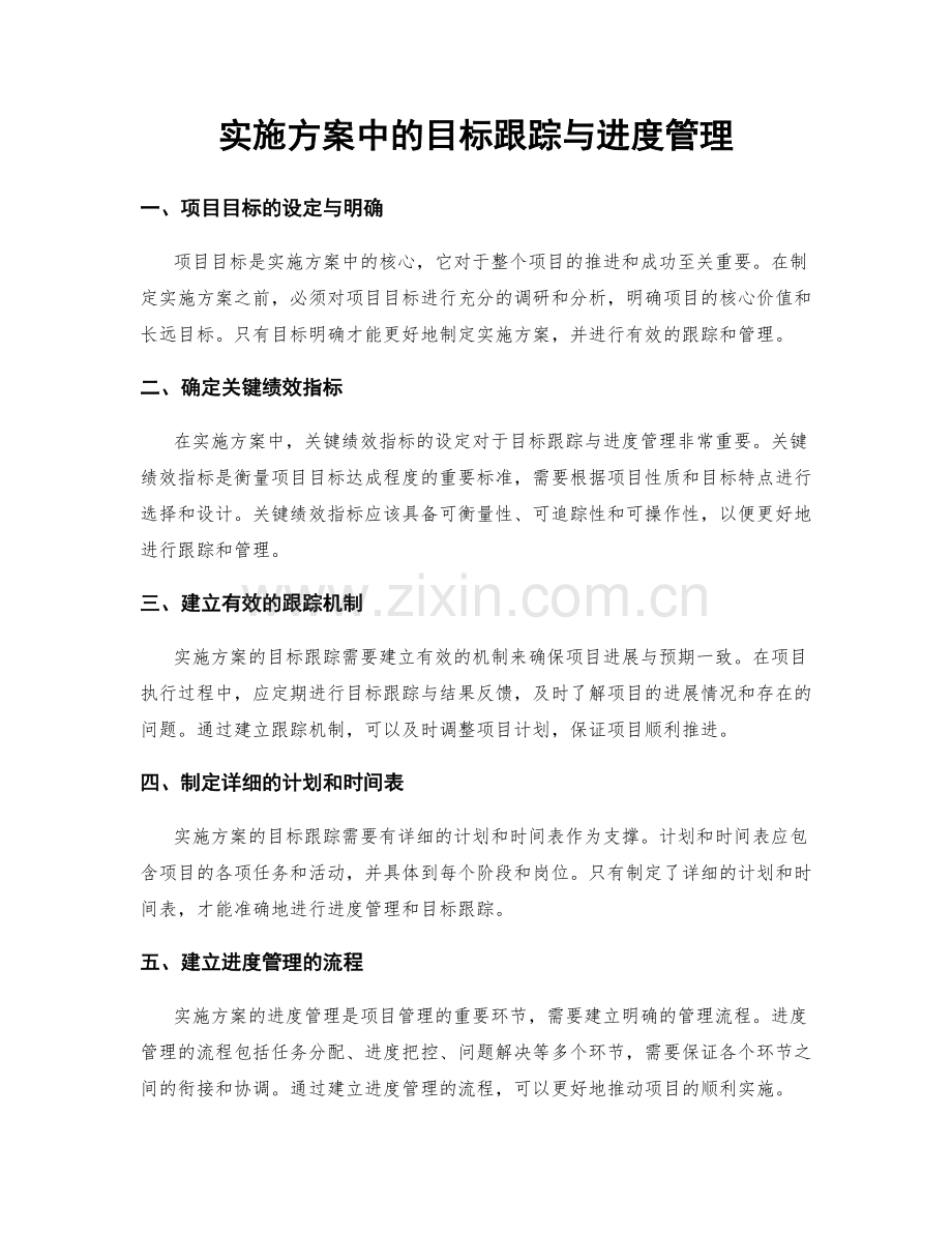 实施方案中的目标跟踪与进度管理.docx_第1页