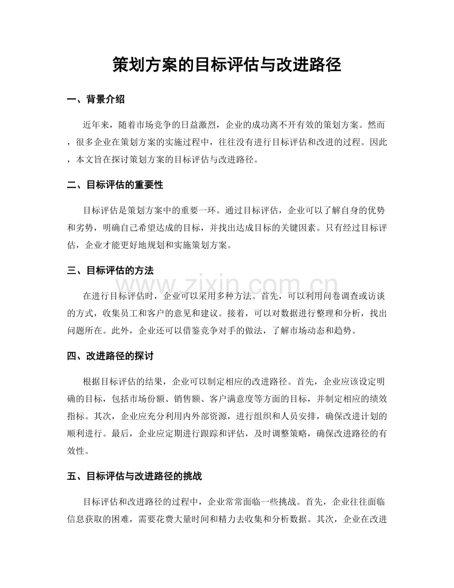 策划方案的目标评估与改进路径.docx_第1页