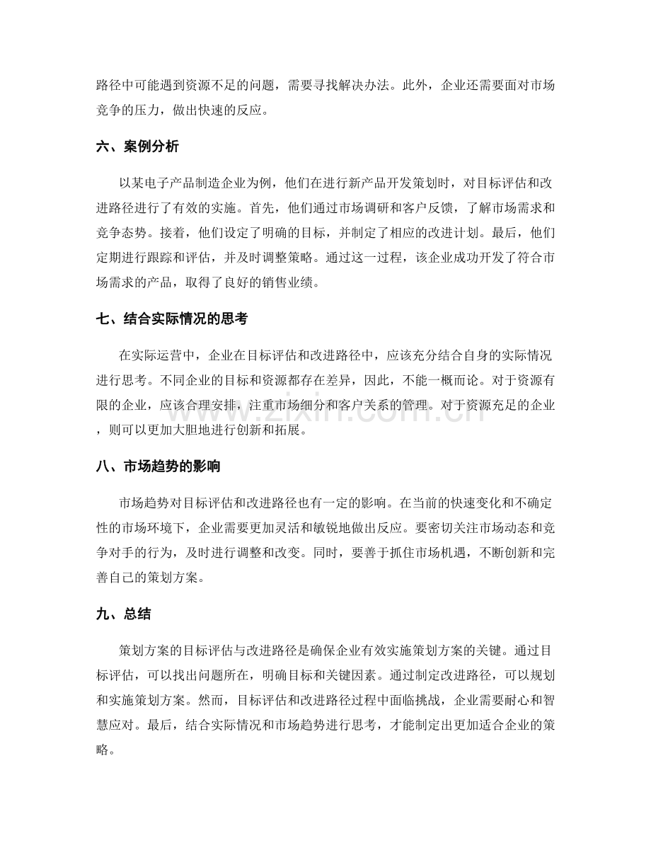 策划方案的目标评估与改进路径.docx_第2页