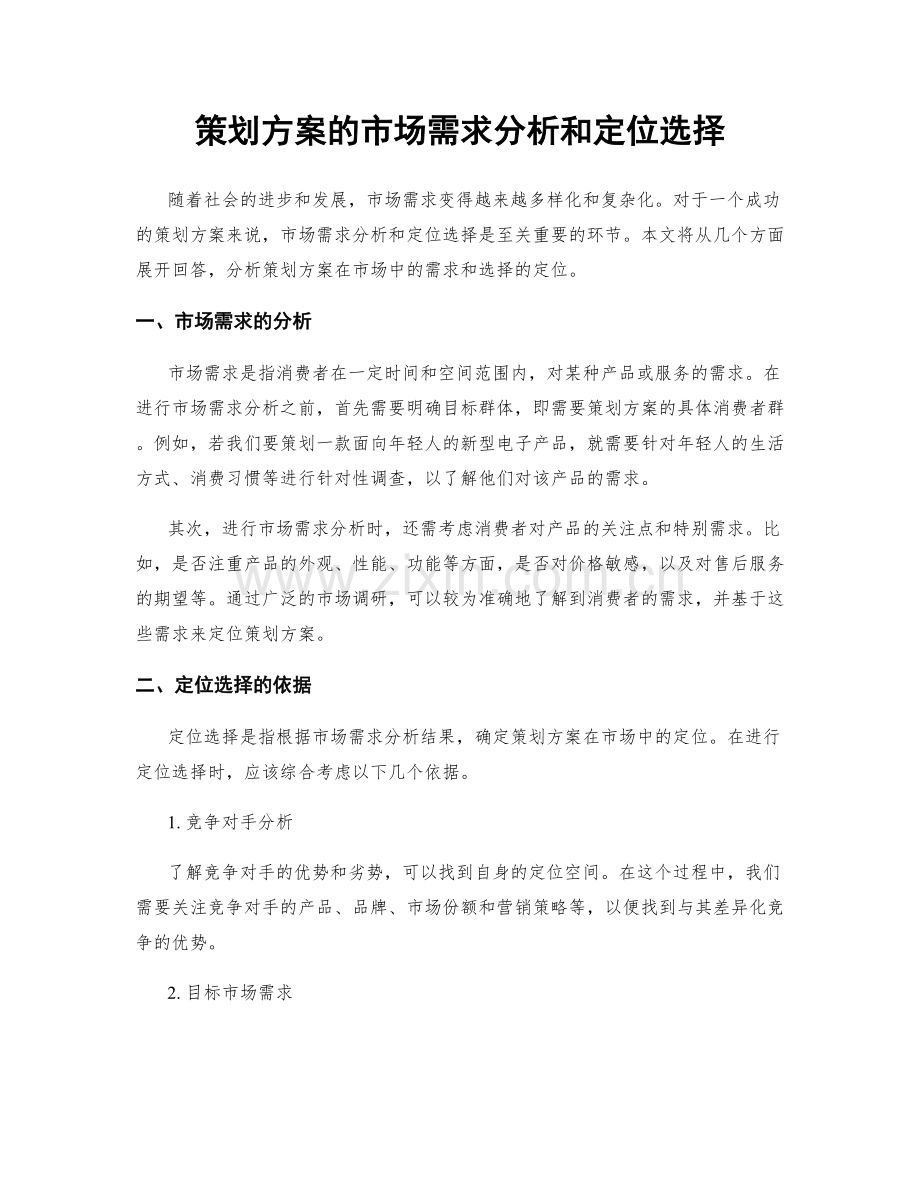 策划方案的市场需求分析和定位选择.docx_第1页