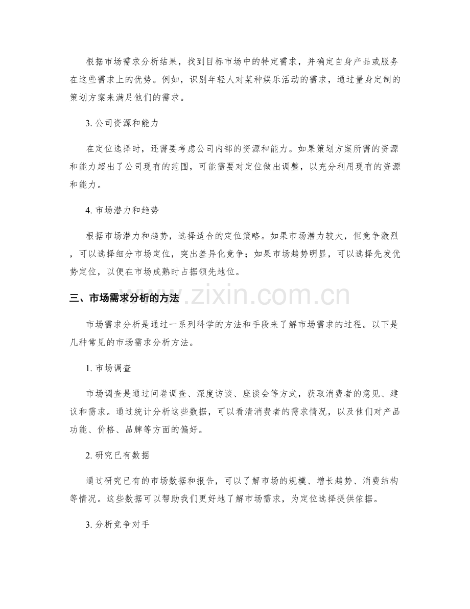 策划方案的市场需求分析和定位选择.docx_第2页