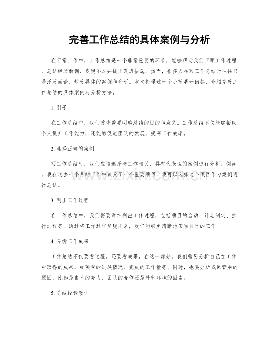 完善工作总结的具体案例与分析.docx_第1页