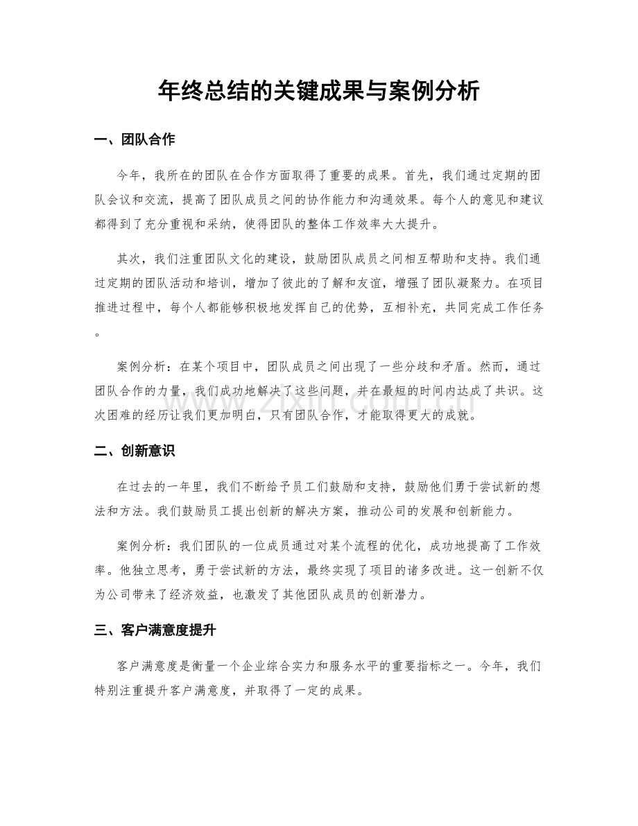 年终总结的关键成果与案例分析.docx_第1页