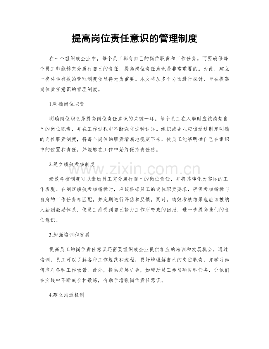 提高岗位责任意识的管理制度.docx_第1页