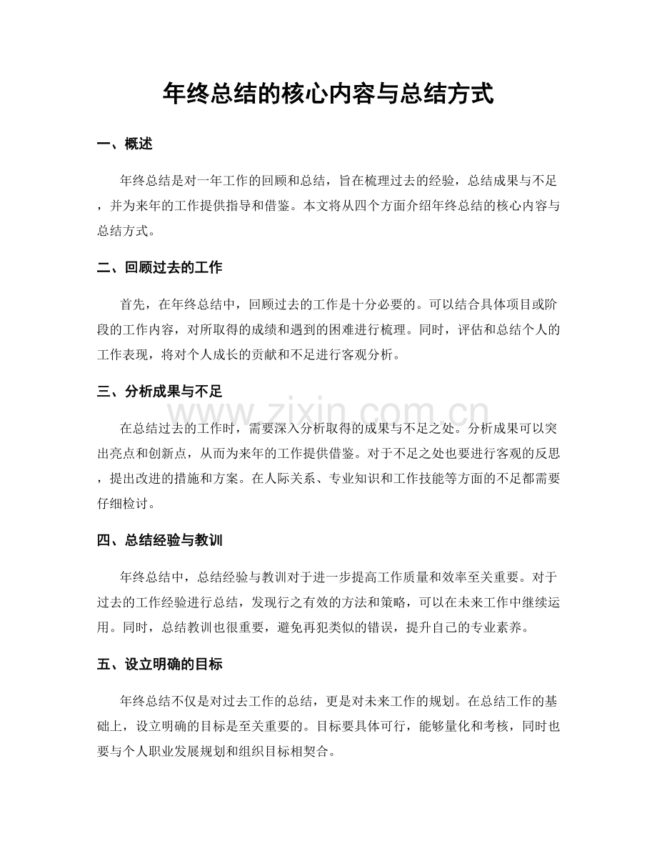 年终总结的核心内容与总结方式.docx_第1页