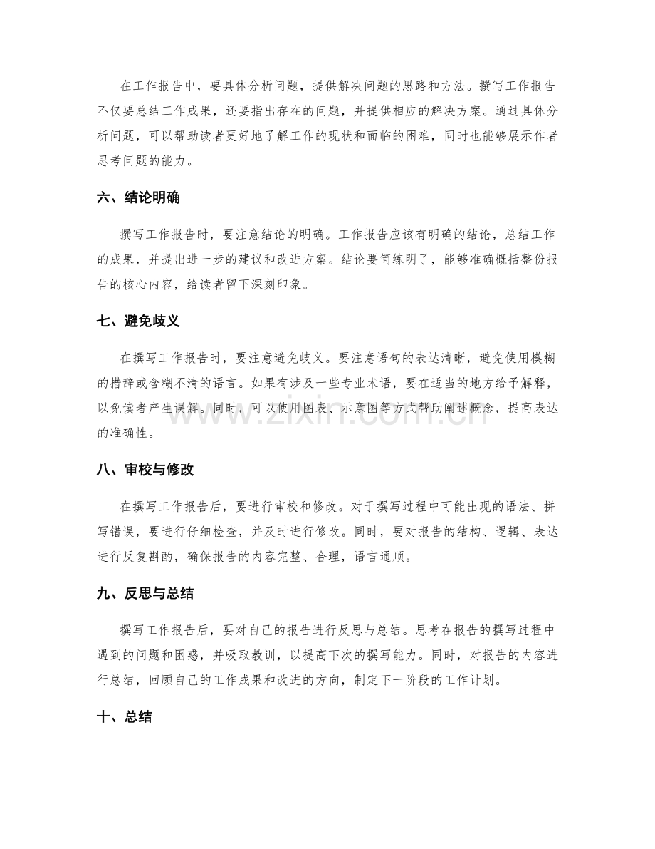 撰写简练明了的工作报告的技巧与注意事项.docx_第2页