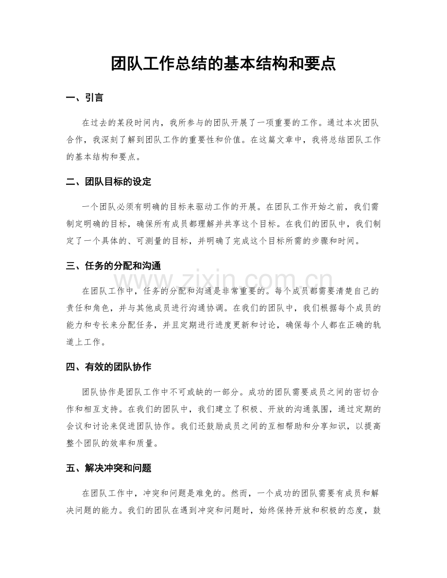 团队工作总结的基本结构和要点.docx_第1页