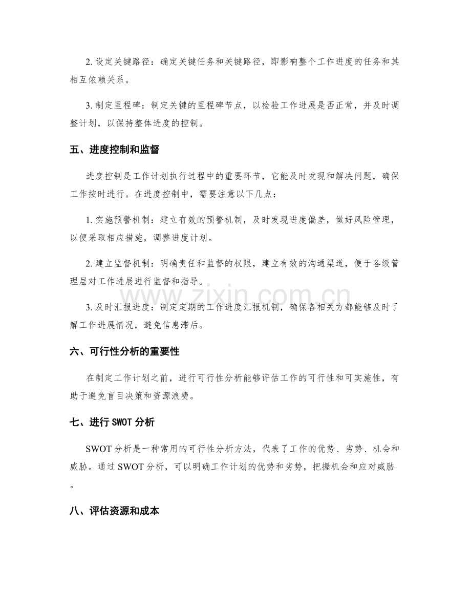 工作计划的进度控制与可行性分析.docx_第2页