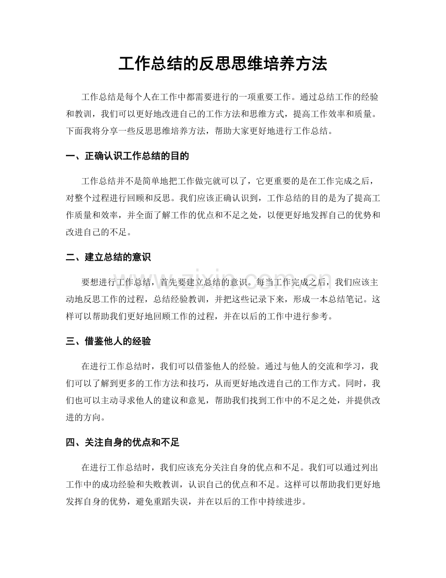 工作总结的反思思维培养方法.docx_第1页