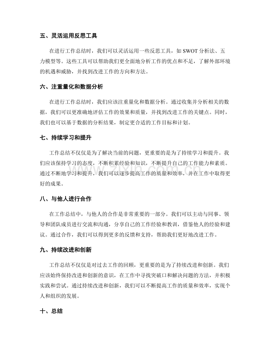 工作总结的反思思维培养方法.docx_第2页