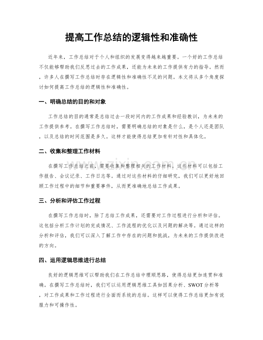 提高工作总结的逻辑性和准确性.docx_第1页