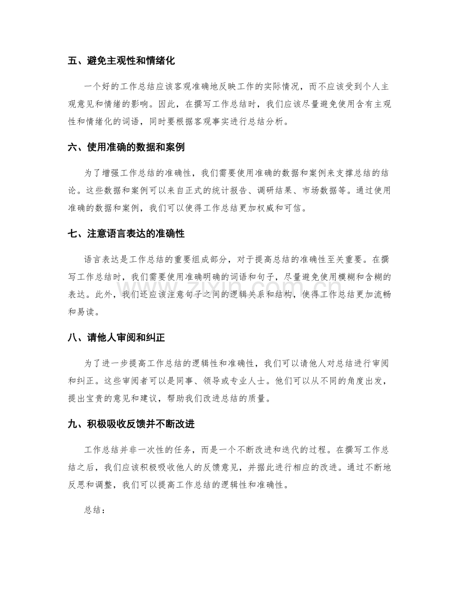 提高工作总结的逻辑性和准确性.docx_第2页