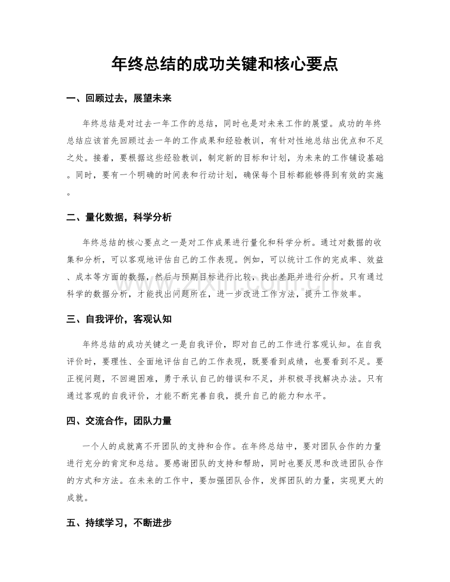 年终总结的成功关键和核心要点.docx_第1页