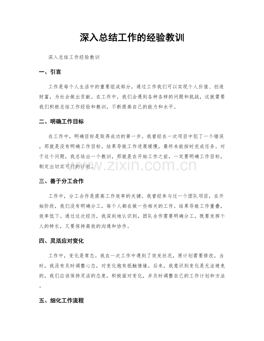 深入总结工作的经验教训.docx_第1页