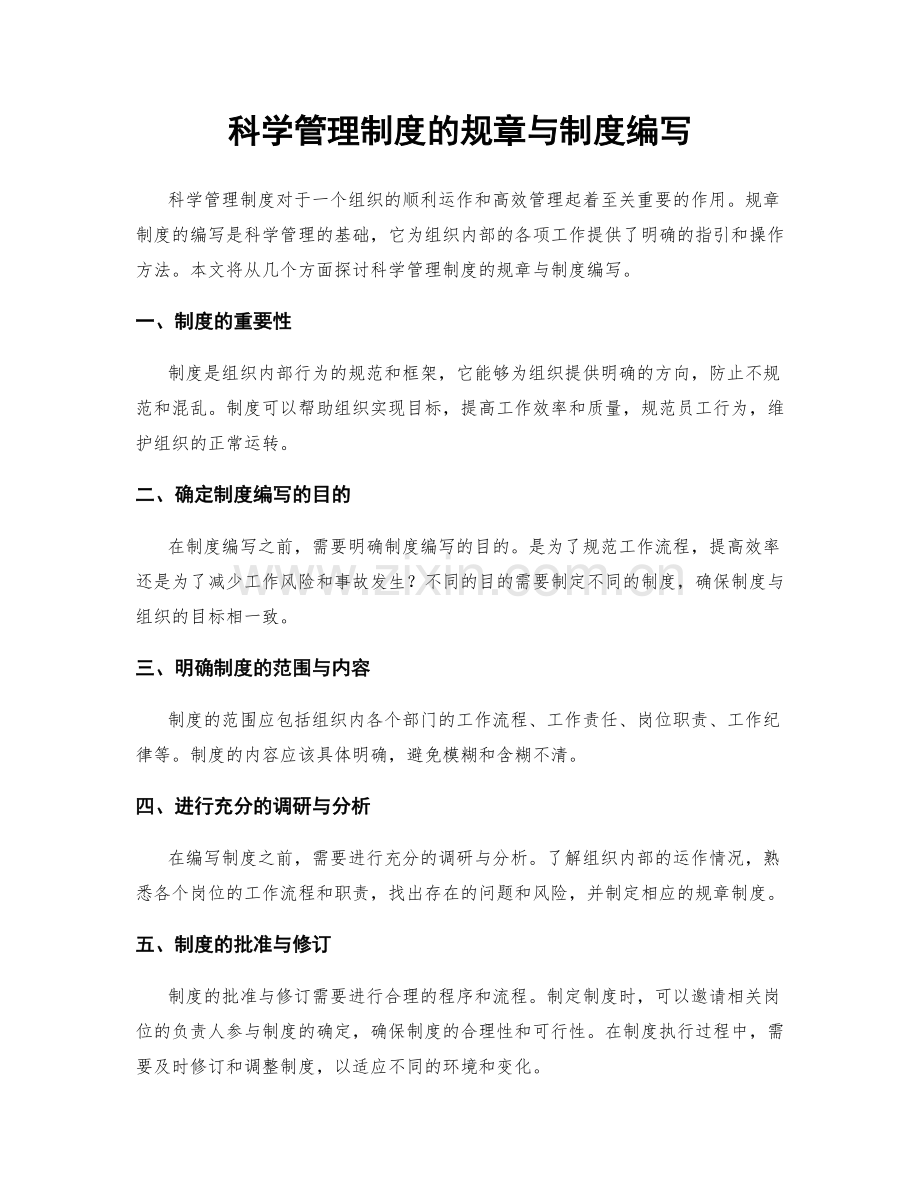 科学管理制度的规章与制度编写.docx_第1页