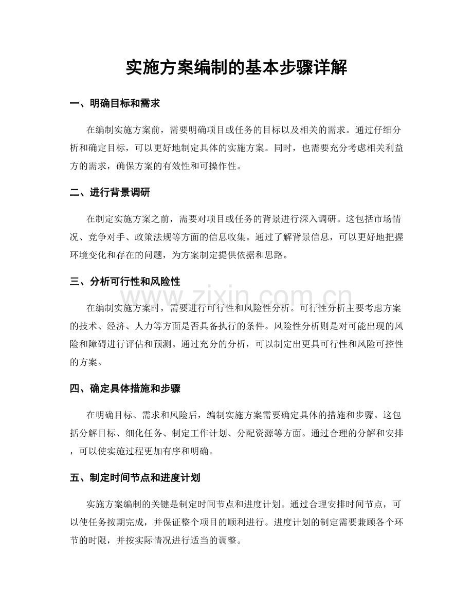 实施方案编制的基本步骤详解.docx_第1页