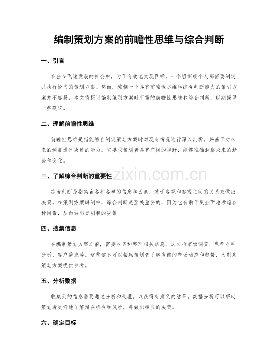 编制策划方案的前瞻性思维与综合判断.docx_第1页