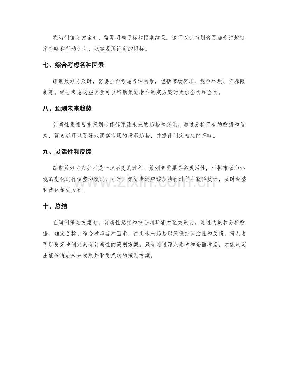 编制策划方案的前瞻性思维与综合判断.docx_第2页